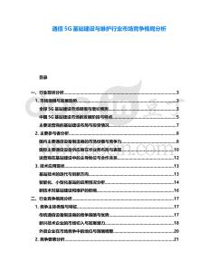 通信5G基站建設與維護行業市場競爭格局分析