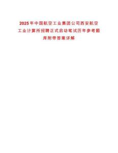 2025年中國航空工業(yè)集團公司西安航空工業(yè)計算所招聘正式啟動筆試歷年參考題庫附帶答案詳解