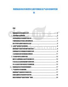 陶瓷制品供應市場競爭力提升策略及生產成本控制研究報告