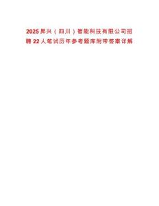2025昇興（四川）智能科技有限公司招聘22人筆試歷年參考題庫附帶答案詳解
