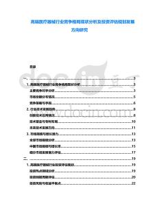 高端醫(yī)療器械行業(yè)競爭格局現(xiàn)狀分析及投資評估規(guī)劃發(fā)展方向研究