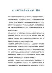 2025年汽輪機輔機檢修工題庫