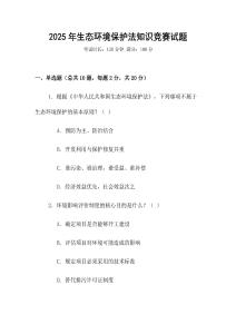 2025年生態(tài)環(huán)境保護(hù)法知識(shí)競(jìng)賽試題