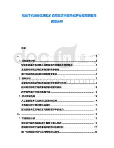 智能手機操作系統軟件應用商店創新功能開發權限獲取渠道商分析
