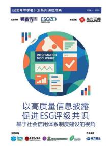 2025年以高質(zhì)量信息披露促進(jìn)ESG評(píng)級(jí)共識(shí)：基于社會(huì)信用體系制度建設(shè)的視角研究報(bào)告