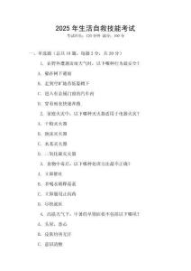 2025年生活自救技能考試