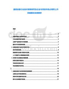 通信設備行業技術革新研究及企業與項目市場占用率上升突破路徑深度解析