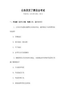 公務(wù)員交了費沒去考試