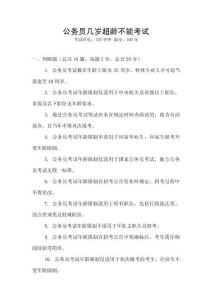 公務(wù)員幾歲超齡不能考試