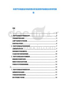 豐田汽車制造業(yè)市場(chǎng)供需分析及投資評(píng)估規(guī)劃分析研究報(bào)告