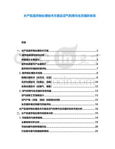 水產區廢棄物處理技術方案及沼氣利用與生態循環體系