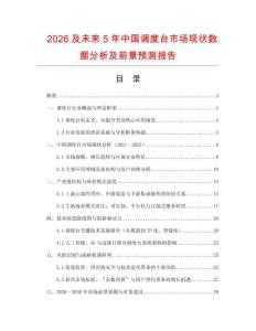 2026及未來5年中國(guó)調(diào)度臺(tái)市場(chǎng)現(xiàn)狀數(shù)據(jù)分析及前景預(yù)測(cè)報(bào)告