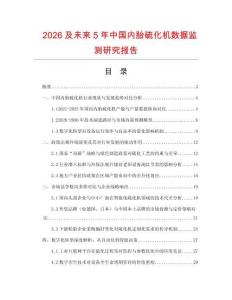 2026及未來5年中國內(nèi)胎硫化機(jī)數(shù)據(jù)監(jiān)測研究報(bào)告