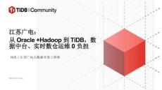2025 TiDB社區活動-南京站：從Oracle+Hadoop到TiDB，數據中臺、實時數倉運維0負擔