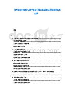 風力發電機組核心部件制造行業市場現狀及投資策略分析文獻