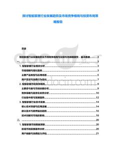探討智能家居行業發展趨勢及市場競爭格局與投資布局策略報告