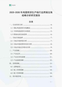 2025-2030年雞蛋煎餅生產線行業跨境出海戰略分析研究報告