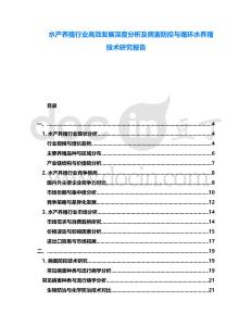 水產養殖行業高效發展深度分析及病害防控與循環水養殖技術研究報告