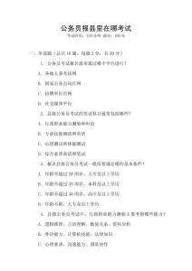 公务员报县里在哪考试