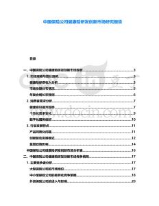 中國保險公司健康險研發創新市場研究報告