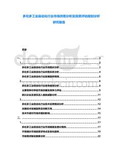 多倫多工業自動化行業市場供需分析及投資評估規劃分析研究報告
