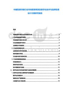 中國包裝印刷行業市場前景預測及數字化技術與品牌包裝設計方案研究報告