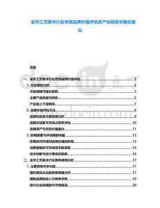 金華工藝美術(shù)行業(yè)市場(chǎng)品牌價(jià)值評(píng)估及產(chǎn)業(yè)鏈資本整合建議