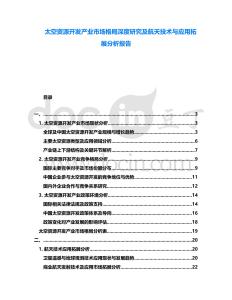 太空資源開發產業市場格局深度研究及航天技術與應用拓展分析報告