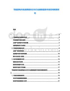 節(jié)能家電市場(chǎng)消費(fèi)者關(guān)注與行業(yè)更新趨勢(shì)市場(chǎng)空間預(yù)測(cè)研究