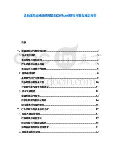 金融保險業市場宏觀診斷及行業關鍵性與資金推動報告