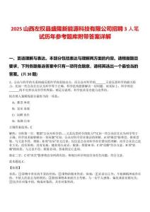 2025山西左權縣盛隆新能源科技有限公司招聘3人筆試歷年參考題庫附帶答案詳解