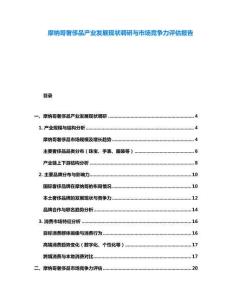 摩納哥奢侈品產(chǎn)業(yè)發(fā)展現(xiàn)狀調(diào)研與市場(chǎng)競(jìng)爭(zhēng)力評(píng)估報(bào)告