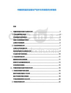 中國安防監控設備生產技術與市場需求分析報告