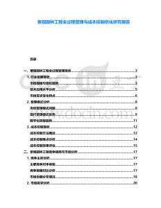 景觀園林工程全過程管理與成本控制優化研究報告