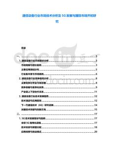 通信設備行業市場技術分析及5G發展與國際市場開拓研究