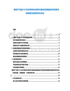 通信產業鏈5G技術商用化進程與基礎設施建設市場競爭格局前沿趨勢研究總述