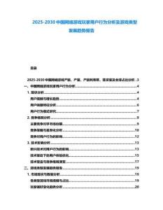 2025-2030中國網(wǎng)絡(luò)游戲玩家用戶行為分析及游戲類型發(fā)展趨勢報(bào)告