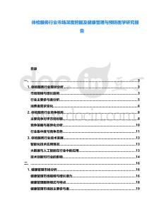 體檢服務行業市場深度挖掘及健康管理與預防醫學研究報告