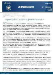 具身智能行業(yè)研究：Figure 03完成全自主家務(wù)作業(yè)，Optimus 3今夏啟動(dòng)生產(chǎn)