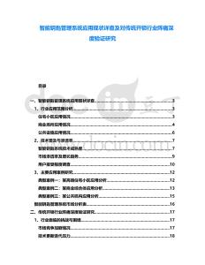 智能鑰匙管理系統應用現狀詳查及對傳統開鎖行業陣痛深度驗證研究
