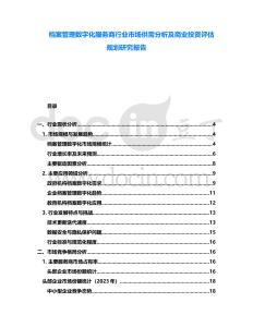 檔案管理數字化服務商行業市場供需分析及商業投資評估規劃研究報告