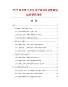 2026及未來5年中國方型保溫軟管數(shù)據(jù)監(jiān)測研究報告