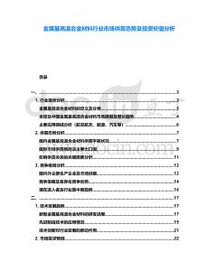 金屬基高溫合金材料行業市場供需態勢及投資價值分析