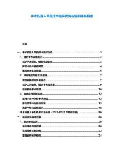 手術機器人單孔技術臨床優勢與培訓體系構建