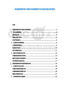 高速鐵路橋梁工程技術發(fā)展現狀與市場應用分析報告