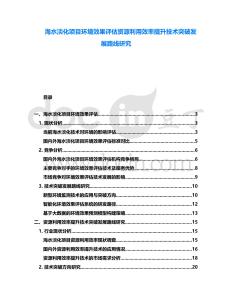 海水淡化項目環境效果評估資源利用效率提升技術突破發展路線研究
