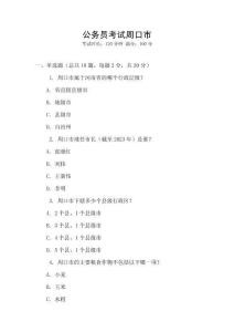 公务员考试周口市