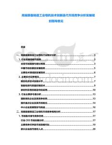高端裝備制造工業母機技術創新迭代市場競爭分析發展規劃指導意見