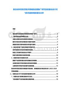復合材料在航空航天領域的應用推廣研究及輕量化設計對飛機性能影響的量化分析