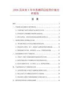 2026及未來5年華條綢項目投資價值分析報告